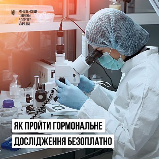 До переліку безоплатних аналізів включені гормональні дослідження