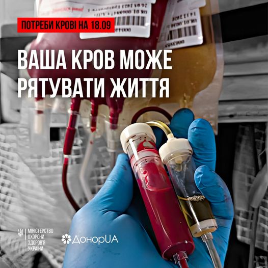 Потреби крові станом на 18 вересня 2023 року
