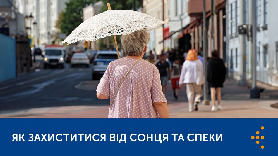 ЯК ЗАХИСТИТИСЯ ВІД СОНЦЯ ТА СПЕКИ