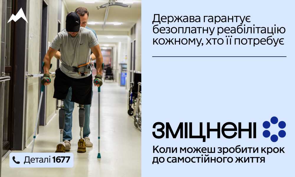 Зміцнені. Коли можеш отримати фахову допомогу