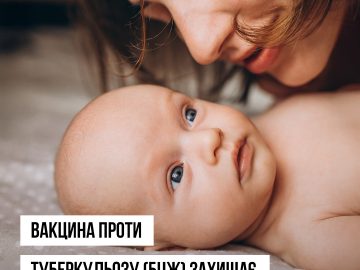 Вакцина проти туберкульозу (БЦЖ) захищає від небезпечних наслідків хвороби