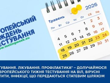 Європейський тиждень тестування на вірус імунодефіциту людини