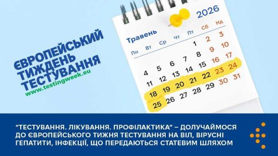 Європейський тиждень тестування на вірус імунодефіциту людини